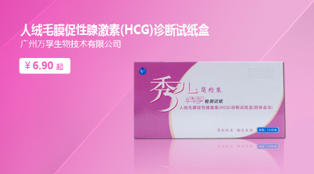 人绒毛膜促性腺激素(HCG)诊断试纸盒